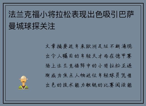 法兰克福小将拉松表现出色吸引巴萨曼城球探关注 法兰克福小将拉松表现出色吸引巴萨曼城球探关注