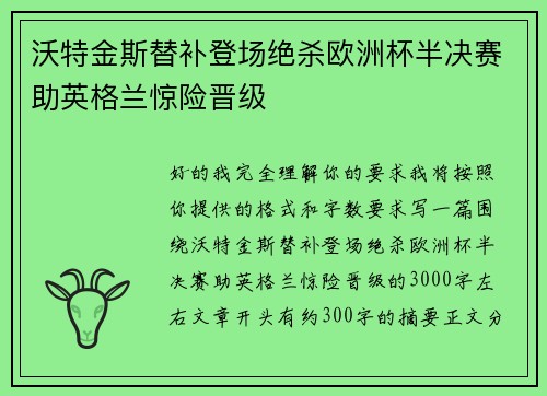 沃特金斯替补登场绝杀欧洲杯半决赛助英格兰惊险晋级