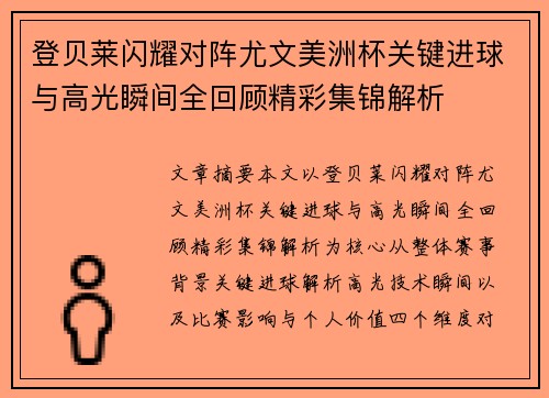 登贝莱闪耀对阵尤文美洲杯关键进球与高光瞬间全回顾精彩集锦解析 登贝莱闪耀对阵尤文美洲杯关键进球与高光瞬间全回顾精彩集锦解析