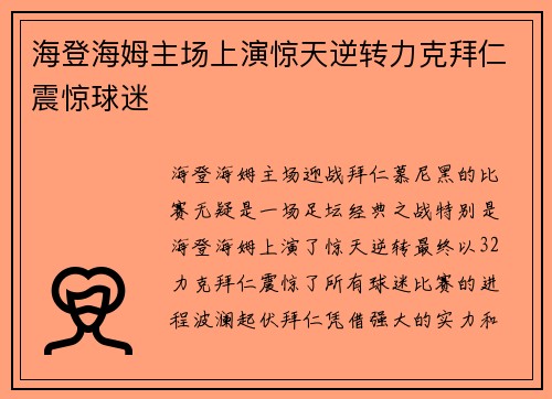 海登海姆主场上演惊天逆转力克拜仁震惊球迷 海登海姆主场上演惊天逆转力克拜仁震惊球迷