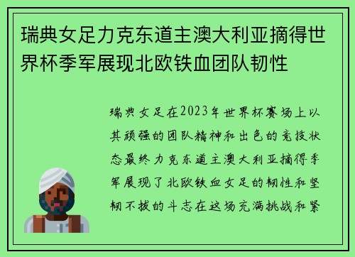 瑞典女足力克东道主澳大利亚摘得世界杯季军展现北欧铁血团队韧性 瑞典女足力克东道主澳大利亚摘得世界杯季军展现北欧铁血团队韧性