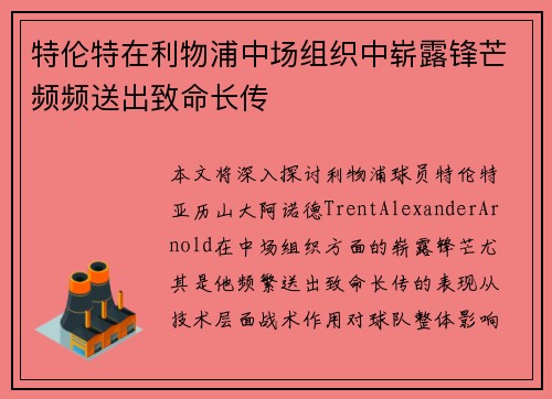 特伦特在利物浦中场组织中崭露锋芒频频送出致命长传