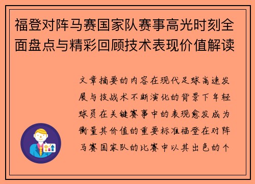 福登对阵马赛国家队赛事高光时刻全面盘点与精彩回顾技术表现价值解读 福登对阵马赛国家队赛事高光时刻全面盘点与精彩回顾技术表现价值解读