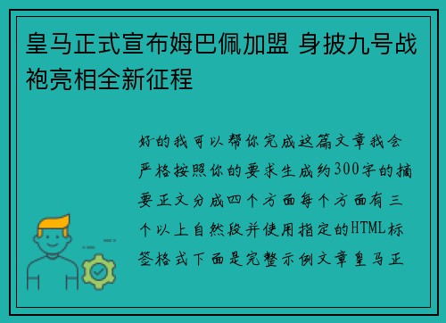 皇马正式宣布姆巴佩加盟 身披九号战袍亮相全新征程
