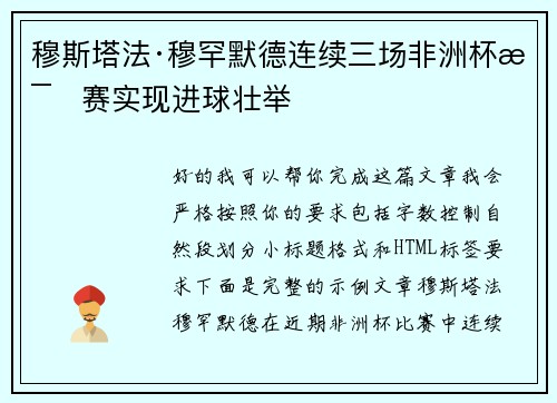 穆斯塔法·穆罕默德连续三场非洲杯比赛实现进球壮举 穆斯塔法·穆罕默德连续三场非洲杯比赛实现进球壮举