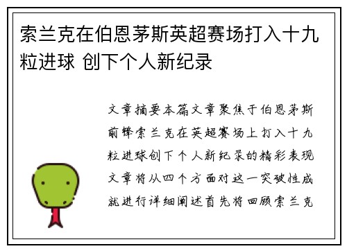 索兰克在伯恩茅斯英超赛场打入十九粒进球 创下个人新纪录