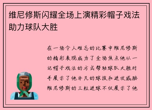 维尼修斯闪耀全场上演精彩帽子戏法助力球队大胜 维尼修斯闪耀全场上演精彩帽子戏法助力球队大胜