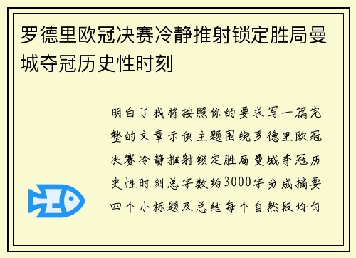 罗德里欧冠决赛冷静推射锁定胜局曼城夺冠历史性时刻