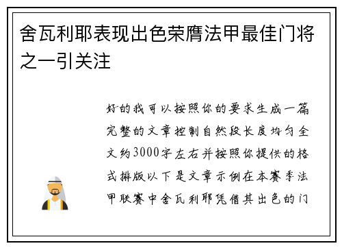 舍瓦利耶表现出色荣膺法甲最佳门将之一引关注