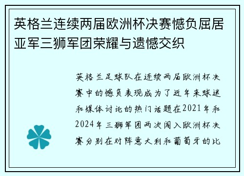 英格兰连续两届欧洲杯决赛憾负屈居亚军三狮军团荣耀与遗憾交织
