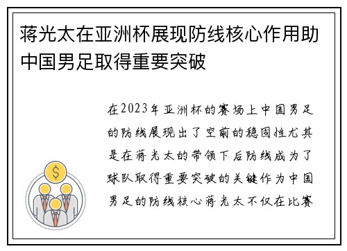 蒋光太在亚洲杯展现防线核心作用助中国男足取得重要突破 蒋光太在亚洲杯展现防线核心作用助中国男足取得重要突破
