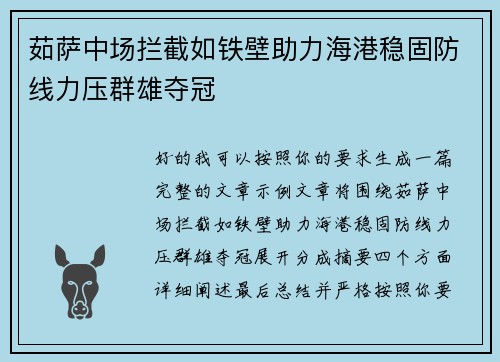茹萨中场拦截如铁壁助力海港稳固防线力压群雄夺冠