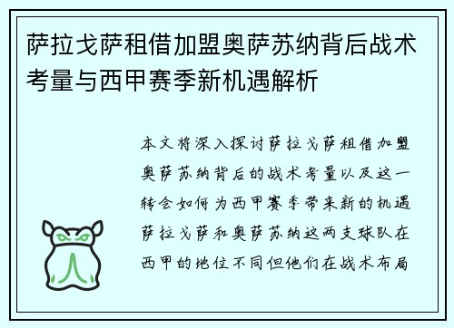 萨拉戈萨租借加盟奥萨苏纳背后战术考量与西甲赛季新机遇解析