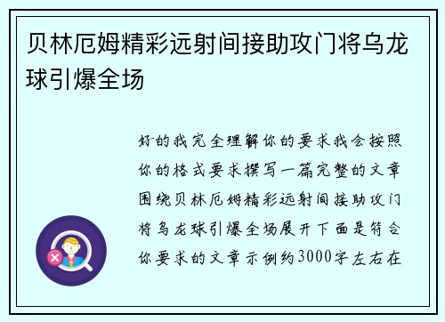 贝林厄姆精彩远射间接助攻门将乌龙球引爆全场 贝林厄姆精彩远射间接助攻门将乌龙球引爆全场