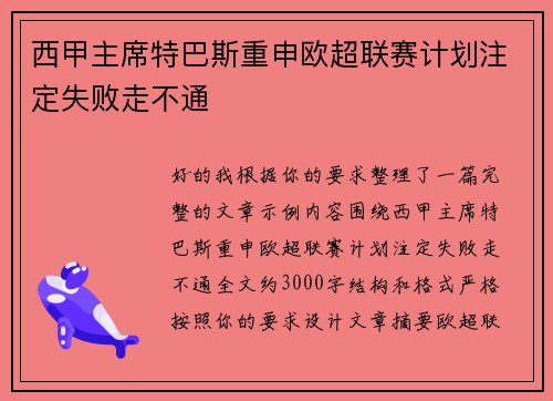西甲主席特巴斯重申欧超联赛计划注定失败走不通 西甲主席特巴斯重申欧超联赛计划注定失败走不通
