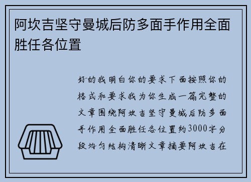 阿坎吉坚守曼城后防多面手作用全面胜任各位置