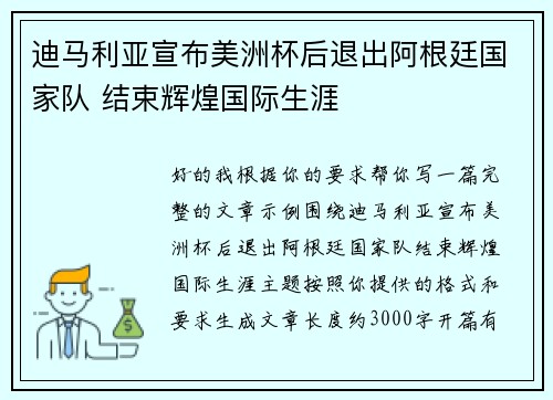 迪马利亚宣布美洲杯后退出阿根廷国家队 结束辉煌国际生涯