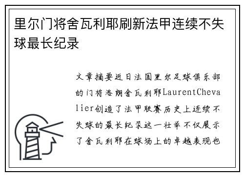 里尔门将舍瓦利耶刷新法甲连续不失球最长纪录