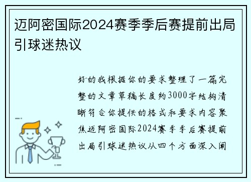 迈阿密国际2024赛季季后赛提前出局引球迷热议 迈阿密国际2024赛季季后赛提前出局引球迷热议