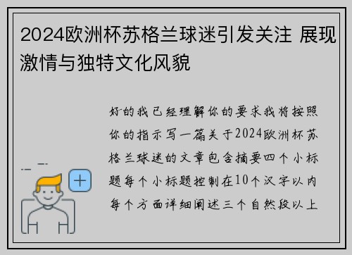 2024欧洲杯苏格兰球迷引发关注 展现激情与独特文化风貌 2024欧洲杯苏格兰球迷引发关注 展现激情与独特文化风貌