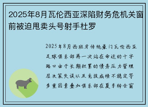 2025年8月瓦伦西亚深陷财务危机关窗前被迫甩卖头号射手杜罗