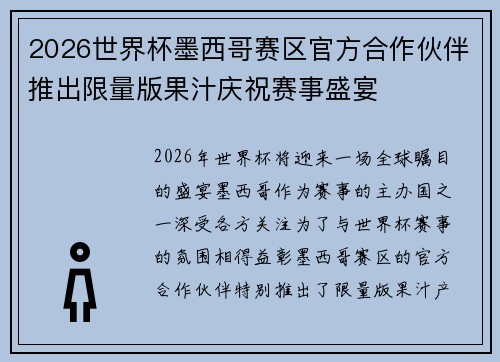 2026世界杯墨西哥赛区官方合作伙伴推出限量版果汁庆祝赛事盛宴