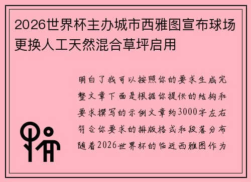 2026世界杯主办城市西雅图宣布球场更换人工天然混合草坪启用