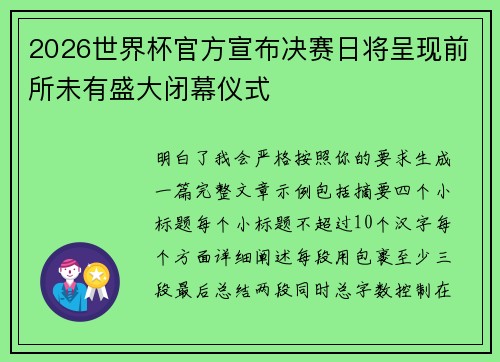 2026世界杯官方宣布决赛日将呈现前所未有盛大闭幕仪式 2026世界杯官方宣布决赛日将呈现前所未有盛大闭幕仪式
