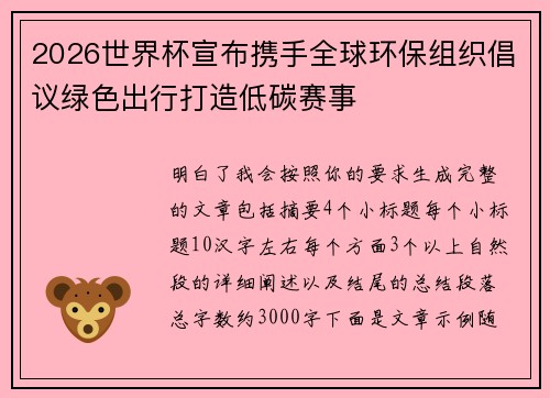 2026世界杯宣布携手全球环保组织倡议绿色出行打造低碳赛事 2026世界杯宣布携手全球环保组织倡议绿色出行打造低碳赛事