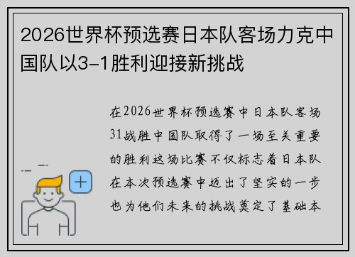 2026世界杯预选赛日本队客场力克中国队以3-1胜利迎接新挑战 2026世界杯预选赛日本队客场力克中国队以3-1胜利迎接新挑战