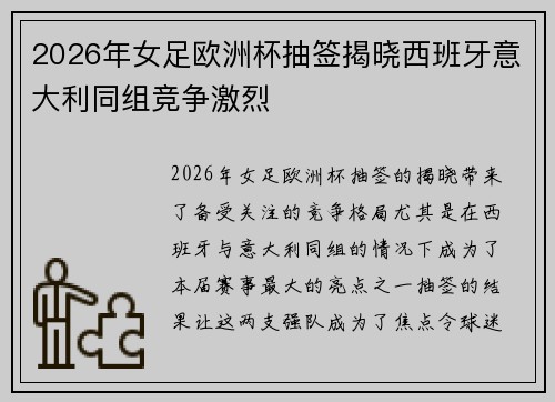 2026年女足欧洲杯抽签揭晓西班牙意大利同组竞争激烈