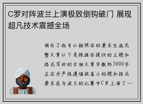 C罗对阵波兰上演极致倒钩破门 展现超凡技术震撼全场