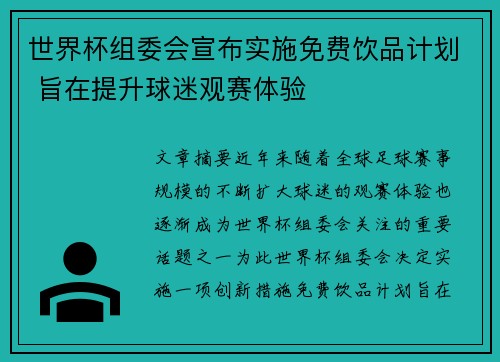 世界杯组委会宣布实施免费饮品计划 旨在提升球迷观赛体验 世界杯组委会宣布实施免费饮品计划 旨在提升球迷观赛体验