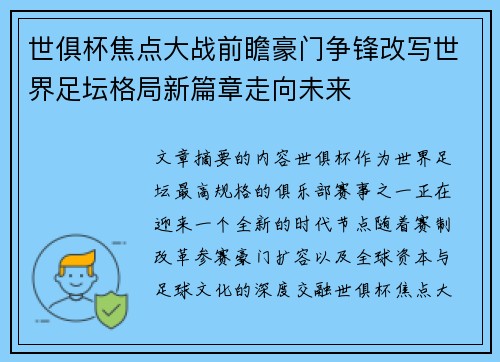 世俱杯焦点大战前瞻豪门争锋改写世界足坛格局新篇章走向未来