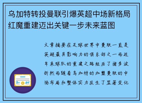 乌加特转投曼联引爆英超中场新格局红魔重建迈出关键一步未来蓝图 乌加特转投曼联引爆英超中场新格局红魔重建迈出关键一步未来蓝图
