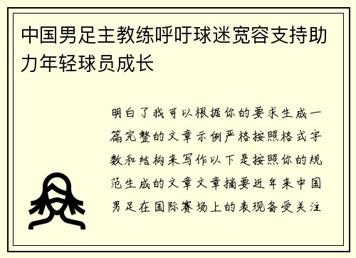 中国男足主教练呼吁球迷宽容支持助力年轻球员成长 中国男足主教练呼吁球迷宽容支持助力年轻球员成长