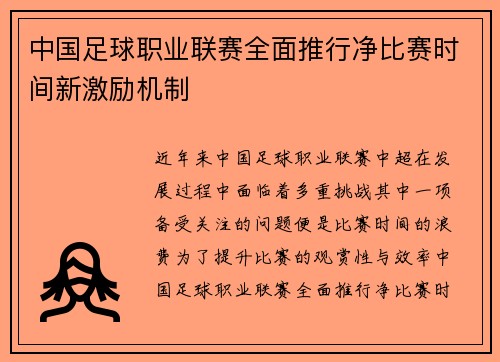 中国足球职业联赛全面推行净比赛时间新激励机制 中国足球职业联赛全面推行净比赛时间新激励机制