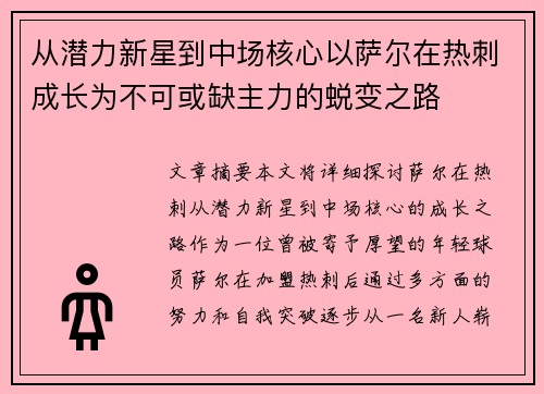 从潜力新星到中场核心以萨尔在热刺成长为不可或缺主力的蜕变之路 从潜力新星到中场核心以萨尔在热刺成长为不可或缺主力的蜕变之路