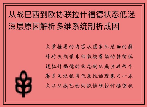 从战巴西到欧协联拉什福德状态低迷深层原因解析多维系统剖析成因 从战巴西到欧协联拉什福德状态低迷深层原因解析多维系统剖析成因
