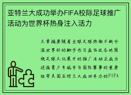 亚特兰大成功举办FIFA校际足球推广活动为世界杯热身注入活力