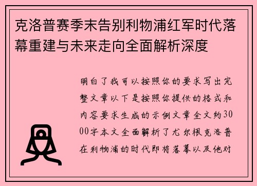 克洛普赛季末告别利物浦红军时代落幕重建与未来走向全面解析深度