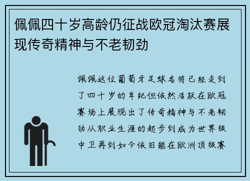 佩佩四十岁高龄仍征战欧冠淘汰赛展现传奇精神与不老韧劲