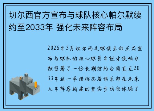 切尔西官方宣布与球队核心帕尔默续约至2033年 强化未来阵容布局 切尔西官方宣布与球队核心帕尔默续约至2033年 强化未来阵容布局