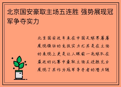 北京国安豪取主场五连胜 强势展现冠军争夺实力