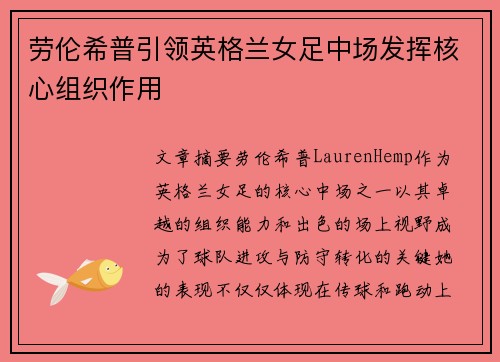 劳伦希普引领英格兰女足中场发挥核心组织作用 劳伦希普引领英格兰女足中场发挥核心组织作用