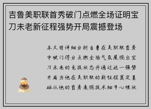 吉鲁美职联首秀破门点燃全场证明宝刀未老新征程强势开局震撼登场