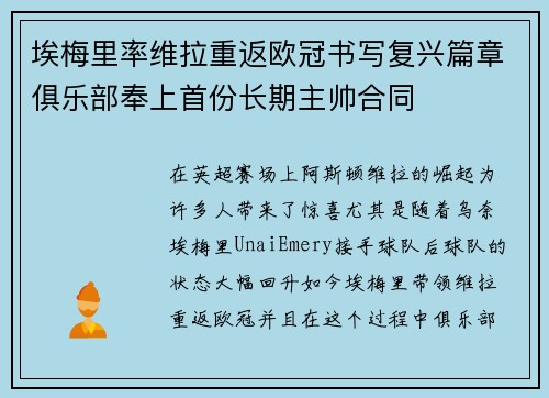 埃梅里率维拉重返欧冠书写复兴篇章俱乐部奉上首份长期主帅合同 埃梅里率维拉重返欧冠书写复兴篇章俱乐部奉上首份长期主帅合同