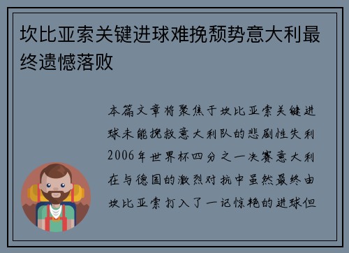 坎比亚索关键进球难挽颓势意大利最终遗憾落败 坎比亚索关键进球难挽颓势意大利最终遗憾落败