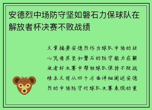 安德烈中场防守坚如磐石力保球队在解放者杯决赛不败战绩 安德烈中场防守坚如磐石力保球队在解放者杯决赛不败战绩
