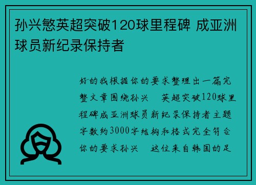 孙兴慜英超突破120球里程碑 成亚洲球员新纪录保持者